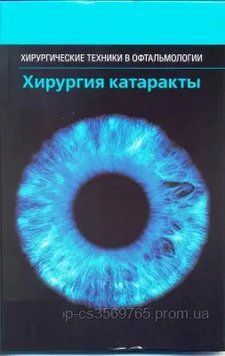 Хірургія катаракти. Хірургічні техніки в офтальмології Лорі Беджамін 2016г. 84-5 фото