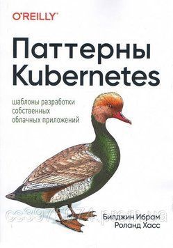Паттерны Kubernetes. Шаблоны разработки собственных облачных приложений 656864 фото