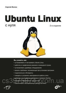 Ubuntu Linux с нуля 2-е издание Сергей Волох 375934 фото