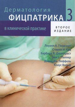 Дерматология Фицпатрика в клинической практике Том 3 Клаус Вольф, Лоуэлл А. Голдсмит 5621223 фото