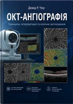 ОКТ- Ангиография Девид Р. Чоу 2018г. 67584-44 фото