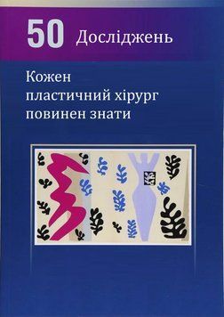 50 Досліджень. Кожен пластичний хірург повинен знати C. Скотт Хультман 35013532 фото