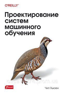 Проектування систем машинного навчання Чип Х'юен 363255 фото