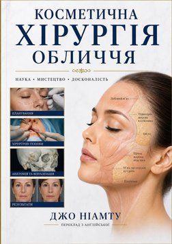 Косметична хірургія обличчя Джо Ніамту 8899854 фото