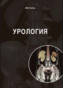Урология: учебник М.И. Коган 2022г. 7692113 фото