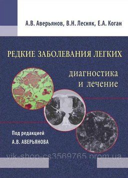 Рідкісні захворювання легень: діагностика та лікування Авер'янів А.В. 2016 р. 99024 фото