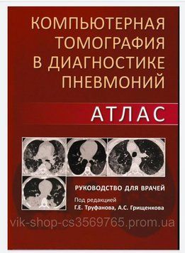 Комп'ютерна томографія в діагностиці пневмоній. Атлас Г.Е. Труфанів 2021г. 2021-1 фото