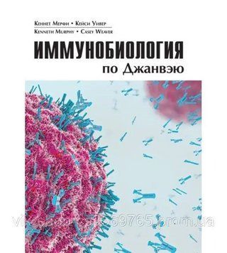 Імунобіологія за Джанвеєм 9-е видання Мерфі К. Уївер К. 2020г. 67573 фото
