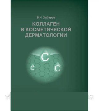 Колаген у косметичній дерматології В.Н. Хабарів 57492 фото