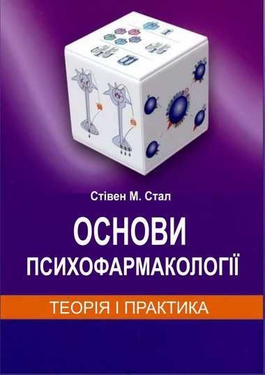 Купити Основи психофармакології Стівен Стал 5-те видання 2021р