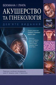 Акушерство и гинекология Бекмана и Линга 9-е издание 2024г. 849024 фото