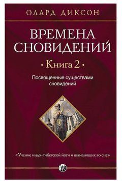 Часи сновидінь. Книга 2. Посвячені істотами сновидінь Олард Діксон 26485-132 фото