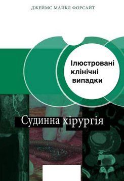 Сосудистая хирургия. Иллюстрированные клинические случаи Джеймс Майкл Форсайт 2025г. 3955215 фото