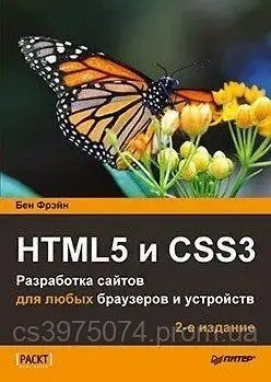 HTML5 и CSS3. 2-е издание. Разработка сайтов для любых браузеров и устройств 46211 фото