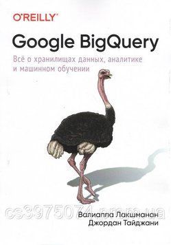 Google BigQuery. Всё о хранилищах данных, аналитике и машинном обучении 567743 фото