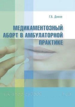 Медикаментозний аборт в амбулаторній практиці Г.Б. Дикке 5322 фото