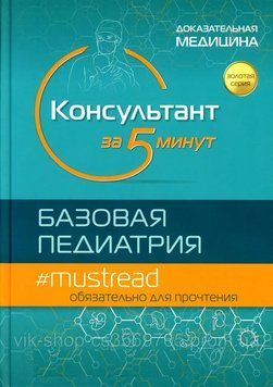 Консультант за 5 хвилин. Базова педіатрія під ред. М. Д. Кабани 796211 фото