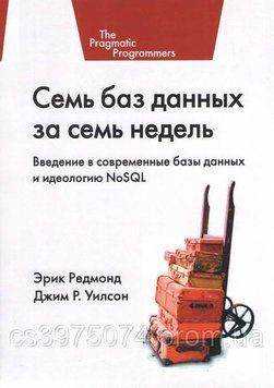 Сім баз даних за сім тижнів. Введення в сучасні бази даних та ідеологію NoSQL 89452 фото