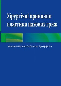 Хірургічні принципи пластики пахових гриж Мелісса Філліпс 3001931 фото