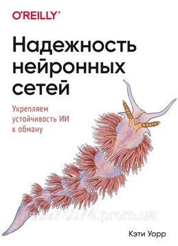 Надійність нейронних мереж. Зміцнюємо стійкість ШІ до обману Кеті Ворр 7492254 фото