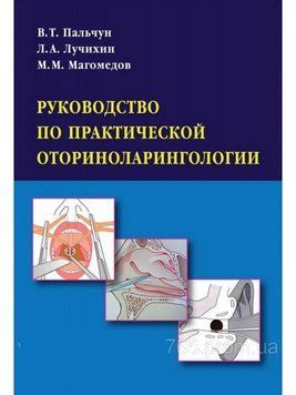 Посібник з практичної оториноларингології В.Т. Пальчун 76932 фото