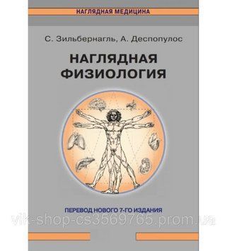 Наочна фізіологія С. Зірбінагль А. Деспопулос 2020г. 76839 фото