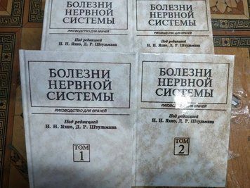 Хвороби нервової системи у 2х томах Яхно Н.Н. 2006 р. 83992 фото