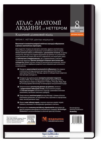 Атлас анатомии человека по Неттеру: классический участковый подход: 8-е издание Фрэнк Г. Неттер (два языка) 4995914 фото