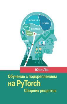 Навчання з підкріпленням на PyTorch. Збірник рецептів Юсі Лю 58016313 фото