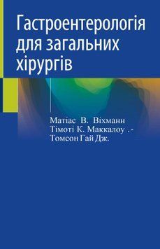 Гастроентерологія для загальних хірургів Матіас В. Віхманн 985791 фото