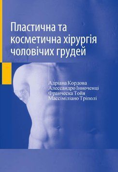 Пластическая и косметическая хирургия мужской груди Адриана Кордова, Алессандро Иноченци 2097133 фото