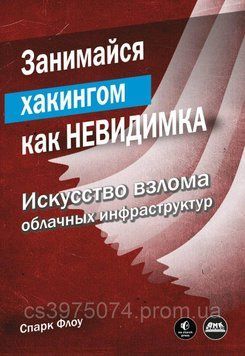 Займайся хакінгом як невидимка. Мистецтво взлому хмарних інфраструктуратур Спарк Флоу 2022 196444 фото