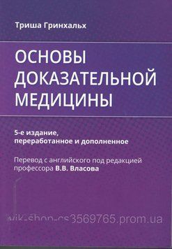 Основы доказательной медицины Триша Гринхальх 5-е издание 2022г. 2022341 фото