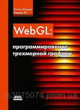 WebGL: программирование трехмерной графики Коичи Мацуда 489211 фото