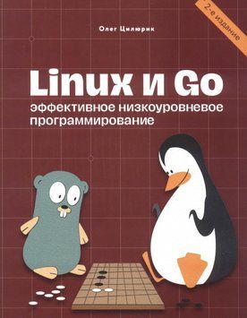 Linux та Go. Ефективне низькорівневе програмування 2-ге видання Олег Цилюрик 484205 фото