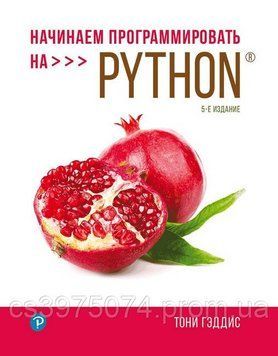 Начинаем программировать на Python 5-е издание Тони Гэддис 576392 фото