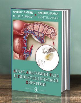 Атлас анатомії таза та гінекологічної хірургії Майкл С. Багіш 2018г 6869342 фото