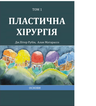 Пластическая хирургия Том 1 Основы. Дж. Питер Рубин, Алан Матарассо 5-е издание 2024г. 765152 фото