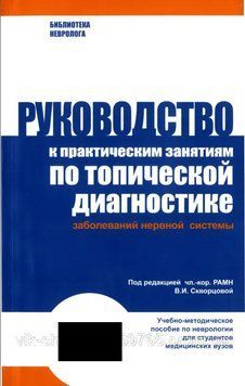 Руководство к практическим занятиям по топической диагностике заболеваний нервной системы В.И. Скворцова 2012932 фото
