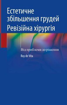 Естетичне збільшення грудей. Ревізійна хірургія, від проблеми до рішення Рой Де Віта 872571 фото