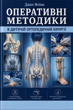 Оперативні методики в дитячій ортопедичній хірургії Джон Флінн 4624024 фото