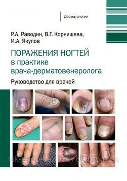Пораження нігтів у практиці лікаря- дерматовенеролога Раводін Р.А 2022г. 4567 фото