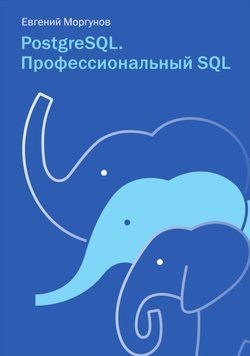 PostgreSQL. Професійний SQL Євген Моргунов 4802111 фото