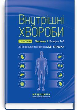 Внутрішні хвороби: у 2 частинах. Частина 1. Розділи 1&mdash;8: підручник Л.В. Глушко, С.В. Федоров, І.М. Скрипник та ін. 2-е видання 388502 фото