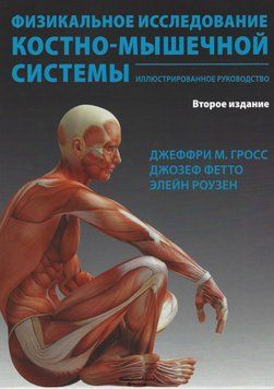 Физикальное исследование костно-мышечной системы Гросс Д. Фетто Д 6435645 фото