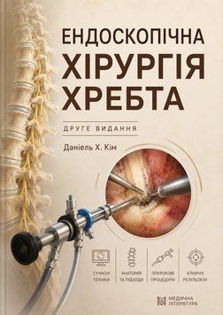 Ендоскопічна хірургія хребта. Друге видання. Даніель Х. Кім 2018 р. 532108 фото