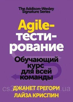 Agile-тестирование. Обучающий курс для всей команды Джанет Грегори и Лиза Криспин 795321 фото