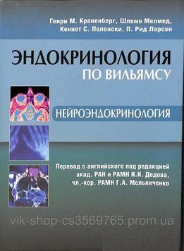 Эндокринология по Вильямсу: Нейроэндокринология Кроненберг Г.М. 78943 фото