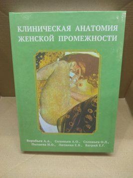 Клінічна анатомія жіночої промежини Воробів А.А. 2021 г 43241 фото