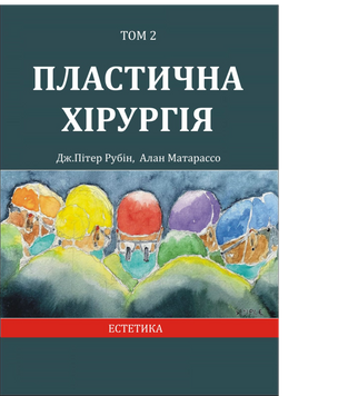 Пластическая хирургия Том 2 Эстетика. Дж. Питер Рубин, Алан Матарассо 5-е издание 2024г. 46822111 фото